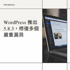 WordPress 推出 5.8.3，修復多個嚴重漏洞