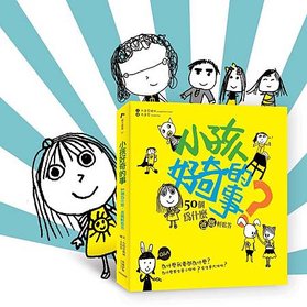 小孩好奇的事-立體封面