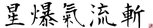 [產生器工具]書法字體產生器(でか文字、日式書法字體產生器)