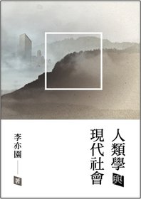 人類學與現代社會(有框).jpg