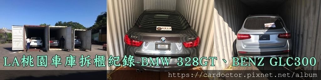 LA桃園車庫於台陽櫃場拆櫃紀錄-BMW 328GT、BENZ GLC300