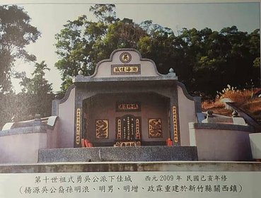 遷移30 墓園 吳式勇.jpg