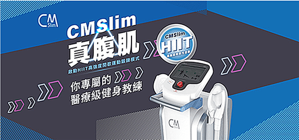 CMSlim先舒立真腹肌 從水桶腰變成水蛇腰易如反掌