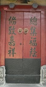 唐代宮廷寺院橫向平行的相鄰支柱的距離稱為「間」，縱向相鄰支柱