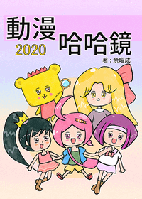 動漫哈哈鏡2020-2.png