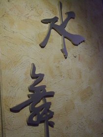 當晚下榻的水舞精品旅館～