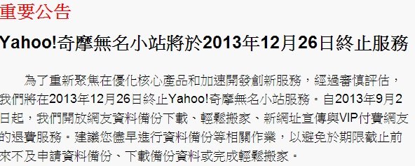 Yahoo雅虎奇摩無名小站部落格關閉關站,痞客邦會是下一個?人氣搬家,原因為什麼 (手機版,資料備份,下載,影音,網誌,音樂,相簿看光光,破解)