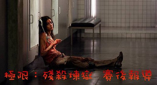 殘殺煉獄.jpg