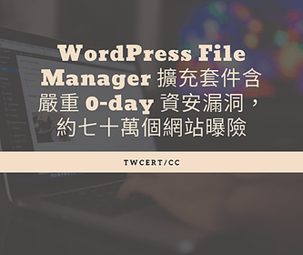 WordPress File Manager 擴充套件含有嚴重 0-day 資安漏洞，約七十萬個網站曝險.png