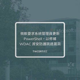 微軟要求系統管理員更新 PowerShell，以修補 WDAC 資安防護跳過漏洞