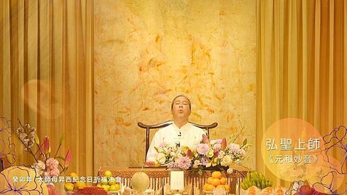 一覺元 癸卯年太師母昇西紀念日祈福法會元和妙音.jpg