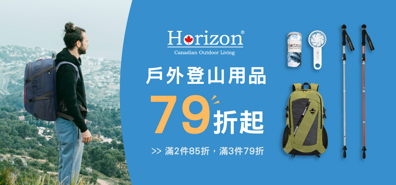 Horizon秋季賞楓季末出清