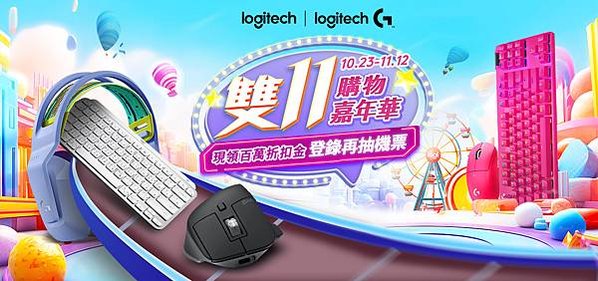 圖說01 Logitech雙11購物嘉年華登場，逆天價低於5折起