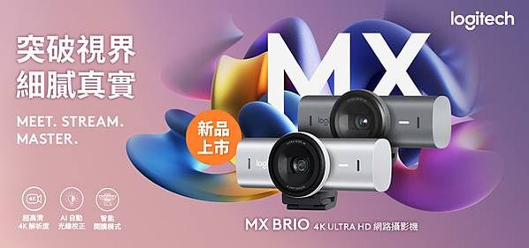 圖說01 Logitech MX 個人高階商務系列全新 MX Brio 網路攝影機 17 日將在台上市