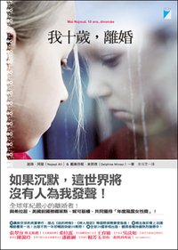 我十歲，離婚（Moi Nojoud, 10 ans, divorcée）