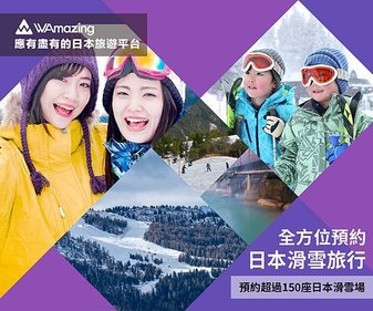 【WAmazing】滑雪分潤Banner_1