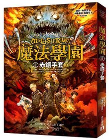 《魔法學園 II 赤銅手套》書衣立體書封 (主圖)