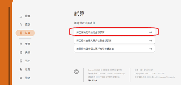 勞保局e化服務系統~勞工保險老年給付金額試算