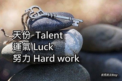 天份的英文是 Talent  運氣 Luck  努力 Hard work  