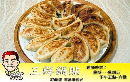 三鮮鍋貼.jpg