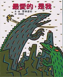 最愛的是我