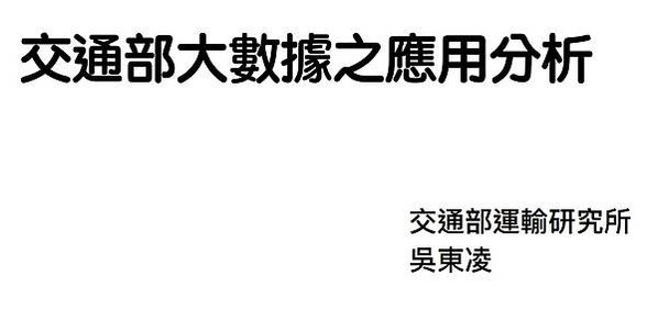 「內政部電信信令人口統計資料收費標準」運用信令大數據資料與抽