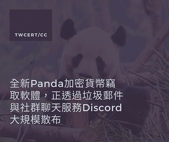 全新 Panda 加密貨幣竊取軟體，正透過垃圾郵件與社群聊天服務 Discord 大規模散布.png