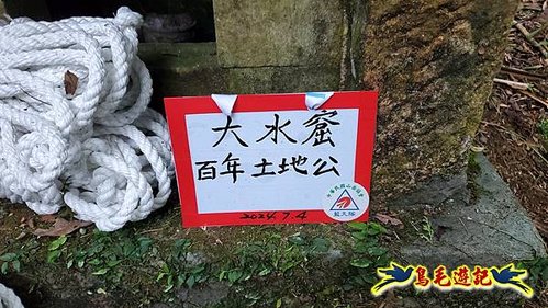 虎豹潭古道-大平山山腰古道-大石下土地公-水泥橋四叉路-大水窟土地公-芊蓁坑溪畔古道-樓仔厝古道8形 (71).jpg