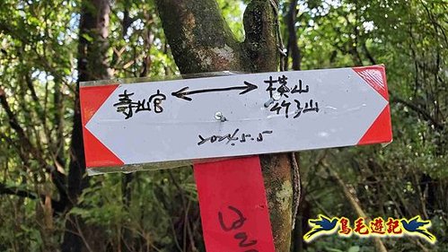 壽山宮稜線630鞍竹子山十三茶行鄒家古厝虎豹潭溪畔步道O形 (7).jpg