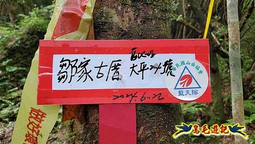 壽山宮稜線630鞍竹子山十三茶行鄒家古厝虎豹潭溪畔步道O形 (32).jpg