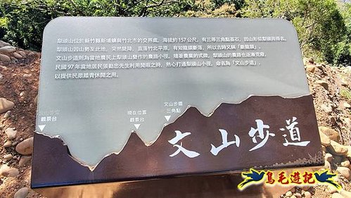 新埔犁頭山吧哩國山文山步道2期O形 (33).jpg