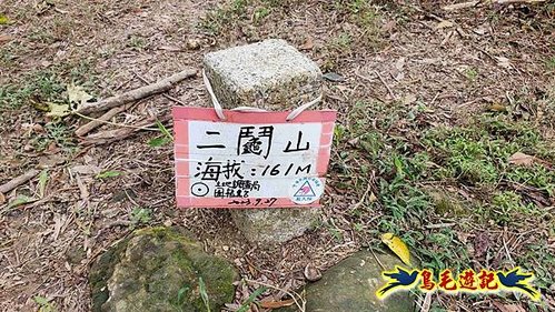 三峽永福宮-二鬮山-小石牛-大石牛-烏塗窟山-娘子坑山-妙法寺-大溪老街 (12).jpg