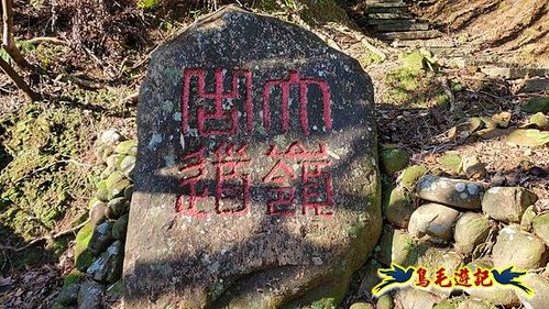 貢寮車站-大嶺古道-大石壁坑山-龍字碑-五酒桶山去回 (14).jpg