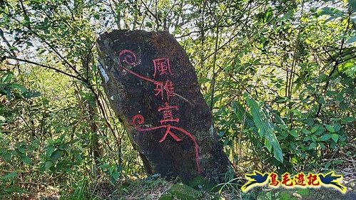 貢寮車站-大嶺古道-大石壁坑山-龍字碑-五酒桶山去回 (21).jpg