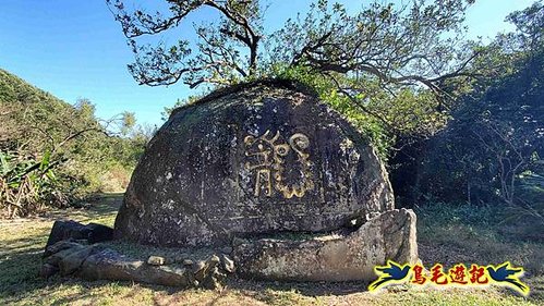 貢寮車站-大嶺古道-大石壁坑山-龍字碑-五酒桶山去回 (59).jpg