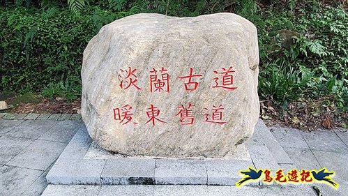 淡蘭山徑暖東舊道-荖寮坑古道-頂子寮山去回 (4).jpg