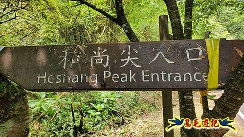 望古車站-司公碗帽山-和尚尖-十分車站 (36).jpg