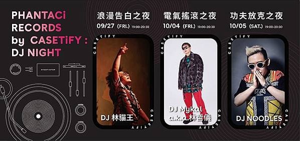 圖9. 「范特西 I CASETiFY 唱片行」邀請多位知名 DJ 親臨現場輪番演出，帶來多元且豐富的音樂風格