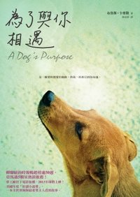 為了與你相遇 A Dog&apos;s Purpose