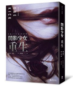 【書封】闇影少女─重生.jpg