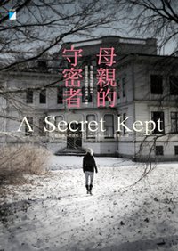 母親的守密者（A Secret Kept）
