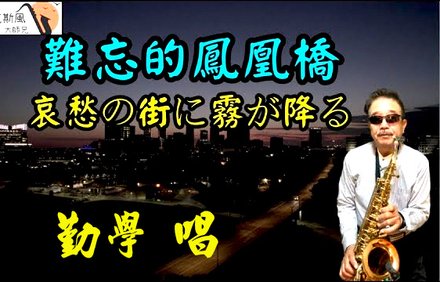 難忘的鳳凰橋 日本演歌改唱 好聽老歌