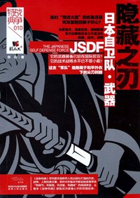 隱藏之刃－日本自衛隊．武器.jpg