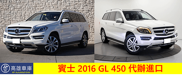 HP高雄車庫要跟大家分享的是一台2016 M-Benz GL 450，車主是一位非常厲害的高雄小吃店老闆，  希望能找一台designo Diamond White metallic的外觀車色，在多重限制下，又有年份、預算限制，  經由客戶自已上網找尋以及HP高雄車庫的找尋，找了幾台很不錯的好車，但竟遇到要需外加價於州稅的車商，  也有因為車太好，還配備了後座影音系統及自動電吸關門的好車，也被經理人買走的好車！實在是好事多磨！