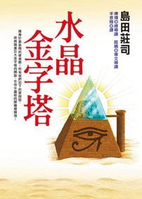 水晶金字塔