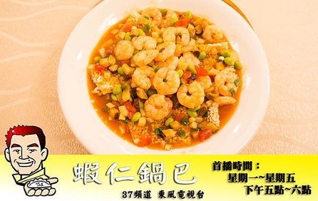 蝦仁鍋巴.jpg