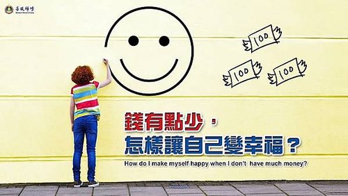 金菩提｜「金菩提」宗師｜錢有點少，怎樣才能幸福？