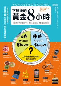 《下班後的黃金八小時》封面-痞客邦.jpg