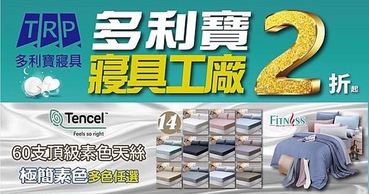 士林區【TRP多利寶寢具】特賣會，全館2折起，超值天絲、純棉