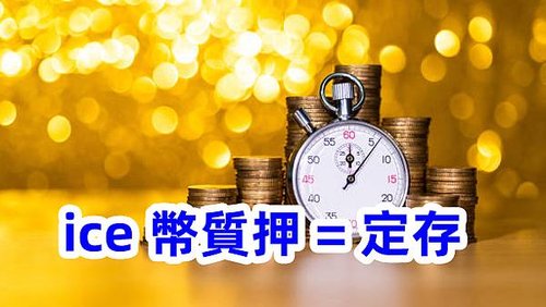 ice 幣質押或鎖倉有定存的概念